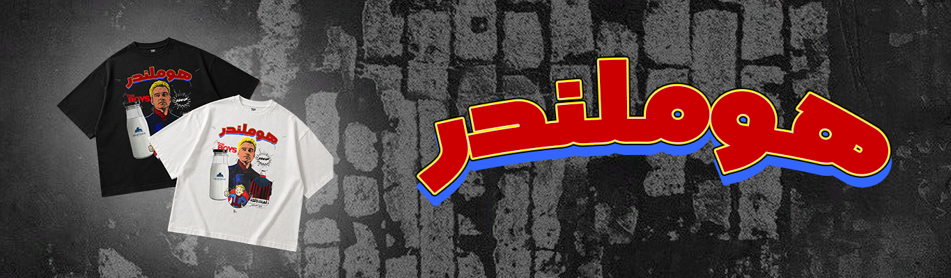 هوملندر