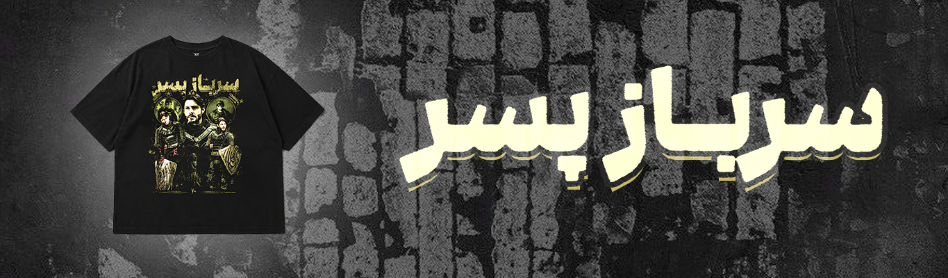 سرباز پسر
