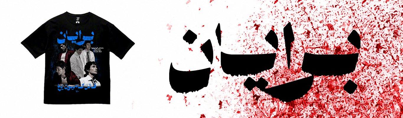تیشرت برایان موزر